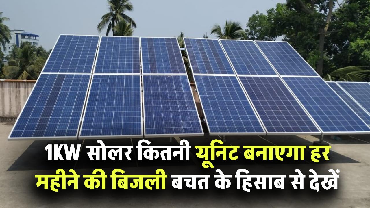 1KW सोलर कितनी यूनिट बनाएगा? हर महीने की बिजली बचत का हिसाब!