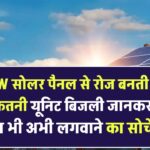 1KW सोलर पैनल से रोज बनती है इतनी यूनिट! जानकर आप भी अभी लगवाने का सोचेंगे