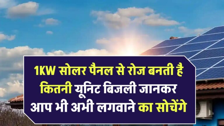 1KW सोलर पैनल से रोज बनती है इतनी यूनिट! जानकर आप भी अभी लगवाने का सोचेंगे
