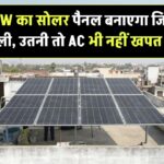 1KW का सोलर पैनल बनाएगा जितनी बिजली, उतनी तो AC भी नहीं खपत करता!