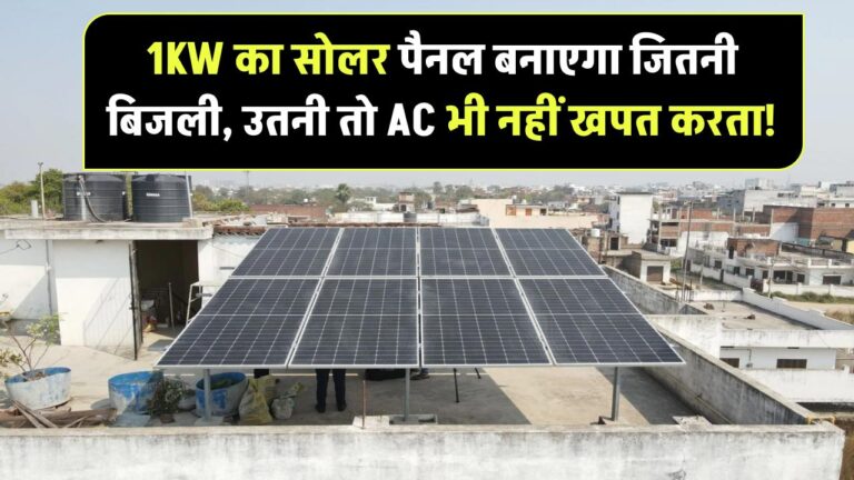 1KW का सोलर पैनल बनाएगा जितनी बिजली, उतनी तो AC भी नहीं खपत करता!