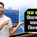 1KW का सोलर सिस्टम, लेकिन पावर 2KW जितना – कैसे? जानिए