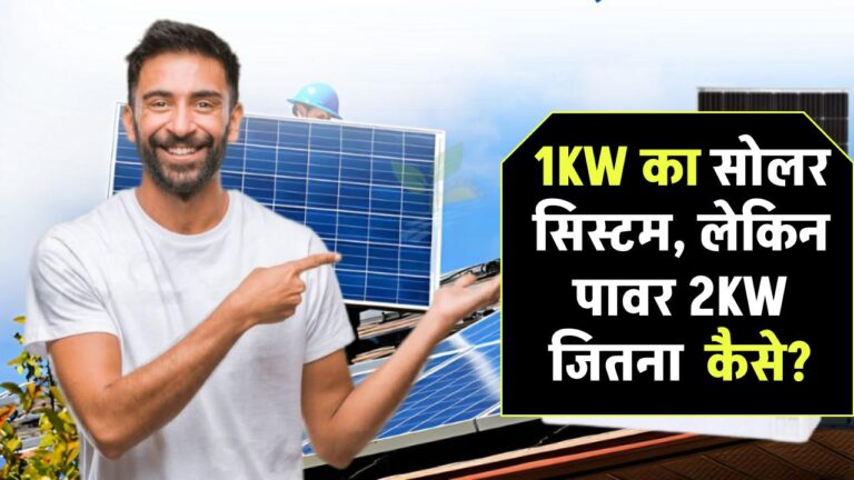 1KW का सोलर सिस्टम, लेकिन पावर 2KW जितना – कैसे? जानिए