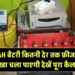 200AH बैटरी कितनी देर तक फ्रीज, लाइट और पंखा चला पाएगी? पूरा कैलकुलेशन