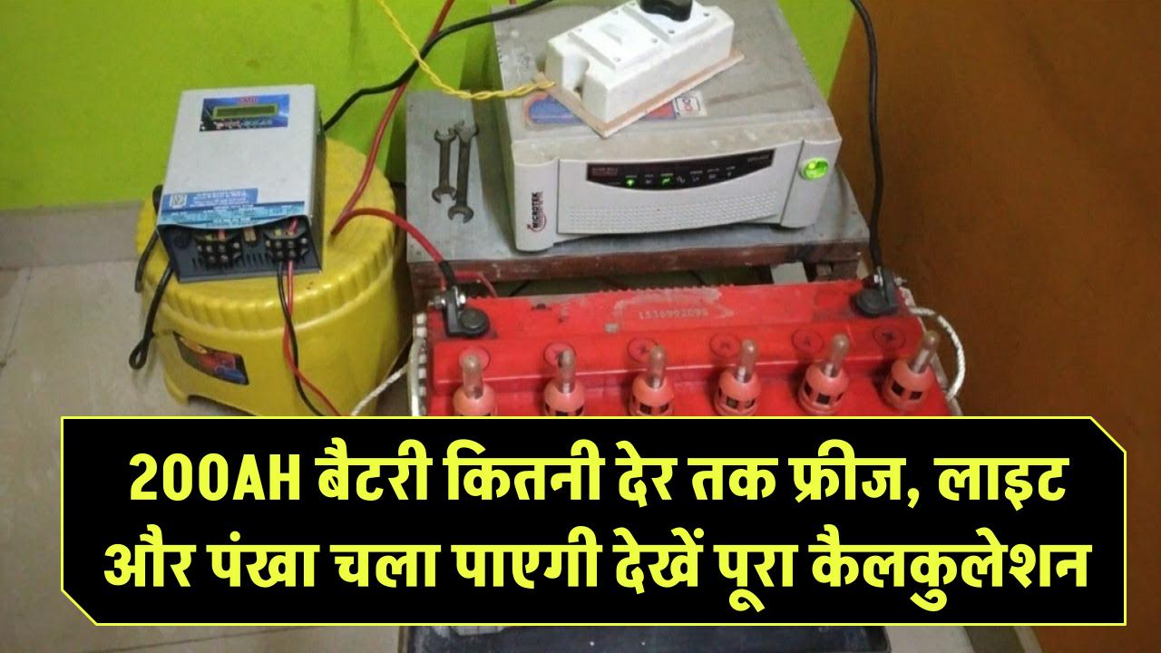 200AH बैटरी कितनी देर तक फ्रीज, लाइट और पंखा चला पाएगी? पूरा कैलकुलेशन