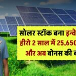 Solar Stock बना इन्वेस्टर्स का हीरो! 2 साल में 25,650% रिटर्न और अब बोनस की बौछार – जानिए पूरी डीटेल