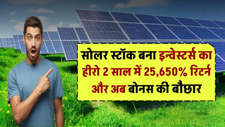 Solar Stock बना इन्वेस्टर्स का हीरो! 2 साल में 25,650% रिटर्न और अब बोनस की बौछार – जानिए पूरी डीटेल