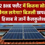 2 BHK फ्लैट में कितना सोलर पैनल लगेगा? बिजली खपत के हिसाब से जानें कैलकुलेशन