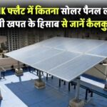 2 BHK फ्लैट में कितना सोलर पैनल लगेगा? बिजली खपत के हिसाब से जानें कैलकुलेशन