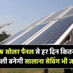 2kW सोलर पैनल से हर दिन कितनी बिजली बनेगी? सालाना सेविंग भी जानिए