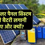 2kW सोलर पैनल सिस्टम: कितनी बैटरी लगानी चाहिए और क्यों?