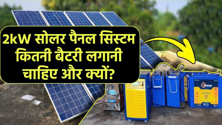 2kW सोलर पैनल सिस्टम: कितनी बैटरी लगानी चाहिए और क्यों?