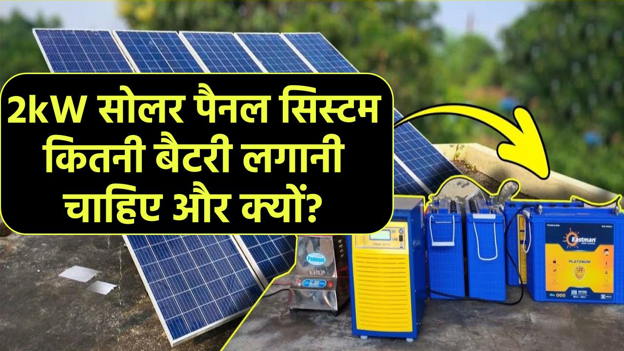 2kW सोलर पैनल सिस्टम: कितनी बैटरी लगानी चाहिए और क्यों?