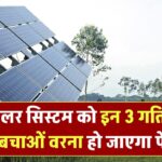 इन 3 Mistakes से बचो वरना सोलर सिस्टम फेल हो जाएगा!