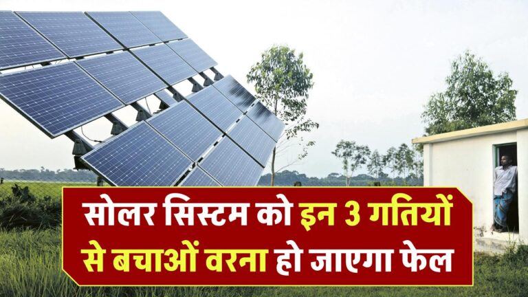 इन 3 Mistakes से बचो वरना सोलर सिस्टम फेल हो जाएगा!