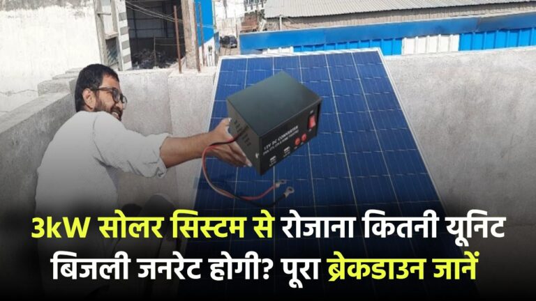 3kW सोलर सिस्टम से रोजाना कितनी यूनिट जनरेट होगी? पूरा ब्रेकडाउन