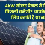 4kW सोलर पैनल से कितनी बिजली बनेगी? आपके घर के लिए काफी है या नहीं?