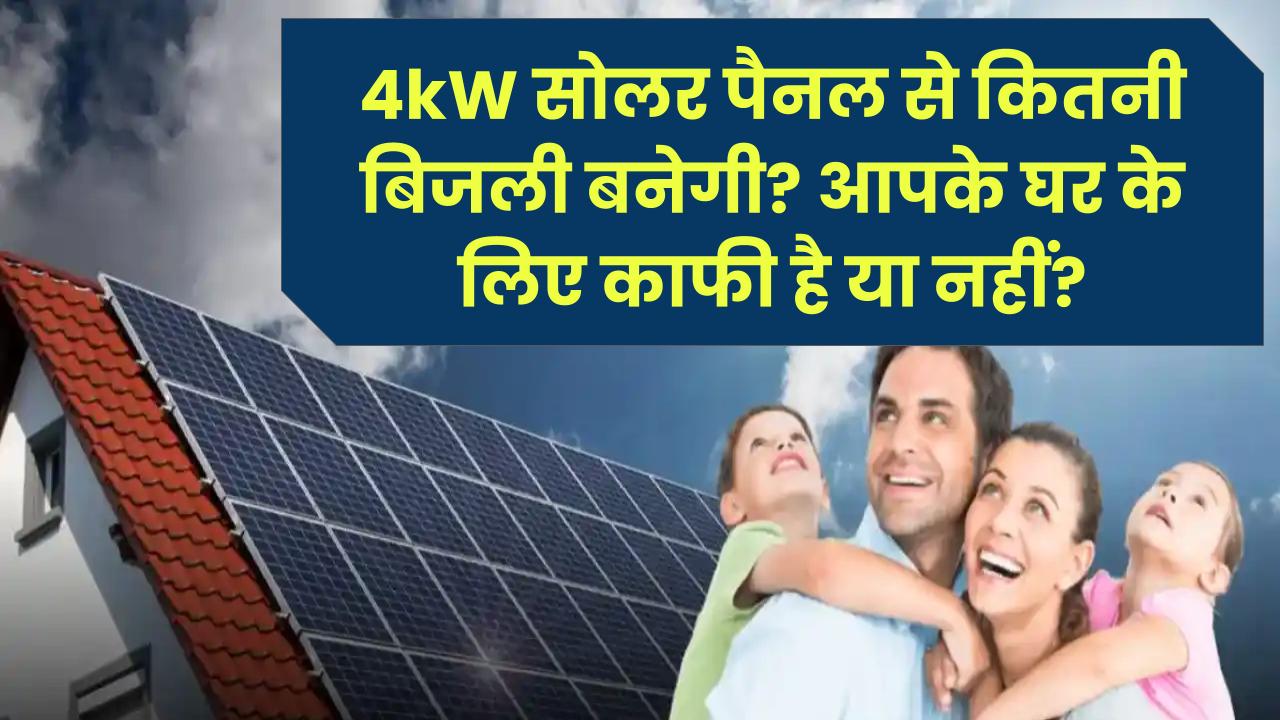 4kW सोलर पैनल से कितनी बिजली बनेगी? आपके घर के लिए काफी है या नहीं?