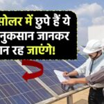 सस्ते सोलर में छुपे हैं ये 5 बड़े नुकसान – जानकर हैरान रह जाएंगे!