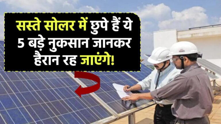 सस्ते सोलर में छुपे हैं ये 5 बड़े नुकसान – जानकर हैरान रह जाएंगे!