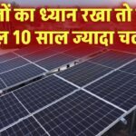 इन 5 बातों का ध्यान रखा तो सोलर पैनल 10 साल ज्यादा चलेगा!