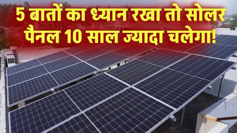 इन 5 बातों का ध्यान रखा तो सोलर पैनल 10 साल ज्यादा चलेगा!