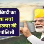 60% सब्सिडी का झांसा या सच? जानिए सरकार की असली पॉलिसी