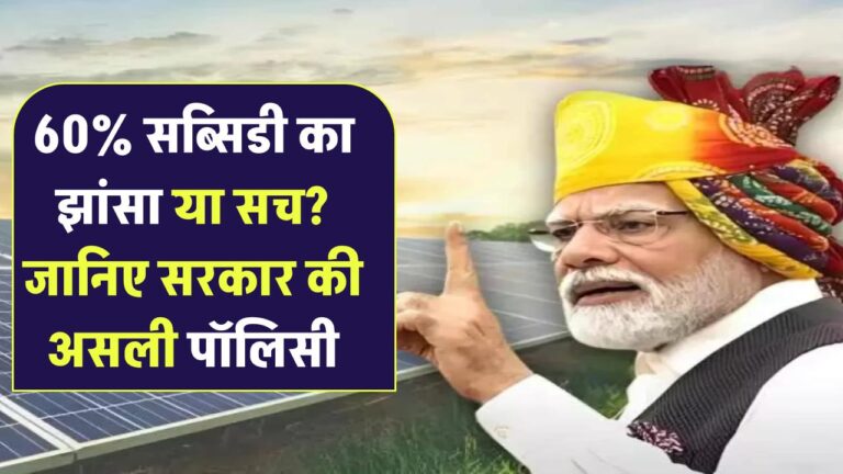 60% सब्सिडी का झांसा या सच? जानिए सरकार की असली पॉलिसी