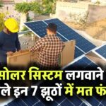 सोलर सिस्टम लगवाने से पहले इन 7 झूठों में मत फंसिए