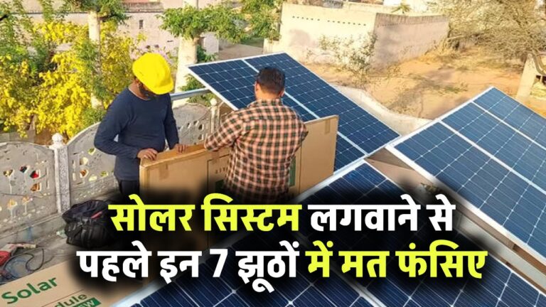 सोलर सिस्टम लगवाने से पहले इन 7 झूठों में मत फंसिए