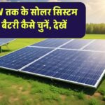 1 से 10 KW तक के सोलर सिस्टम के लिए बैटरी कैसे चुनें, देखें