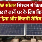 7kW सोलर सिस्टम से कितना फायदा? जानें आपके घर के लिए कितनी यूनिट देगा और कितनी सेविंग होगी