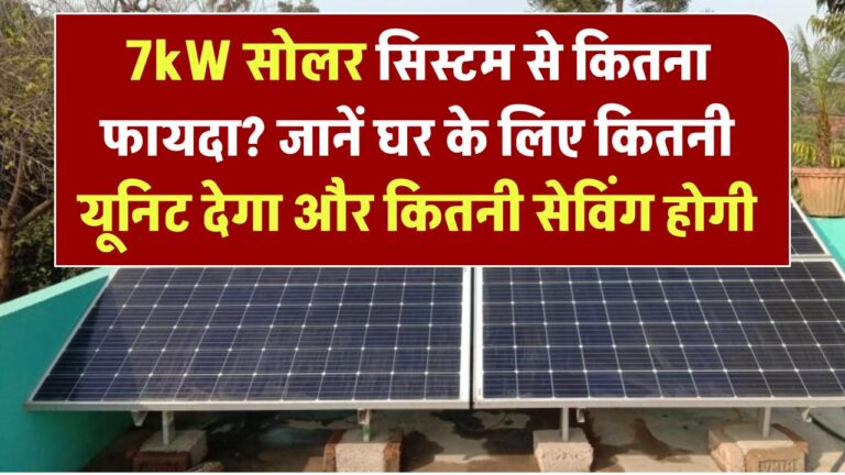 7kW सोलर सिस्टम से कितना फायदा? जानें आपके घर के लिए कितनी यूनिट देगा और कितनी सेविंग होगी