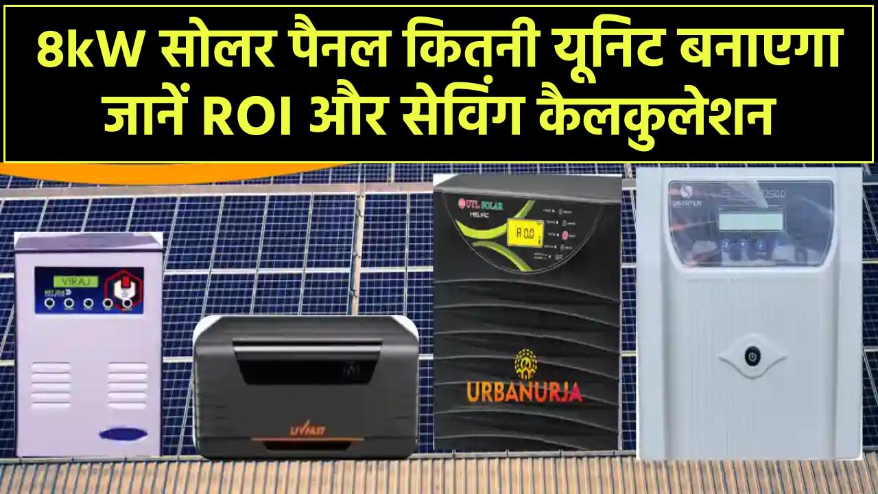 8kW सोलर पैनल कितनी यूनिट बनाएगा? जानें ROI और सेविंग कैलकुलेशन