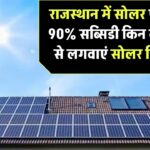 राजस्थान में सोलर पैनल पर 90% सब्सिडी! किन कंपनियों से लगवाएं सोलर सिस्टम?
