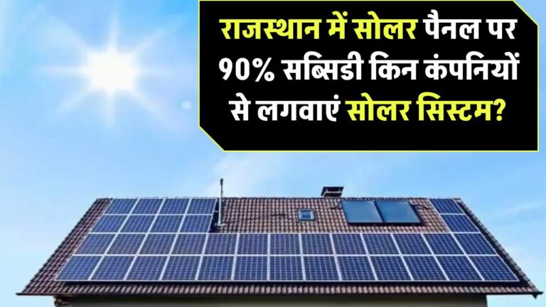 राजस्थान में सोलर पैनल पर 90% सब्सिडी! किन कंपनियों से लगवाएं सोलर सिस्टम?