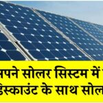 अब अपने सोलर सिस्टम में लगाएं 70% डिस्काउंट के साथ सोलर पैनल, पूरी जानकारी लें
