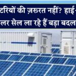 अब बैटरियों की छुट्टी तय! आ रहे हैं सुपरचार्ज्ड सोलर सेल – एनर्जी स्टोरेज की दुनिया हमेशा के लिए बदल जाएगी!