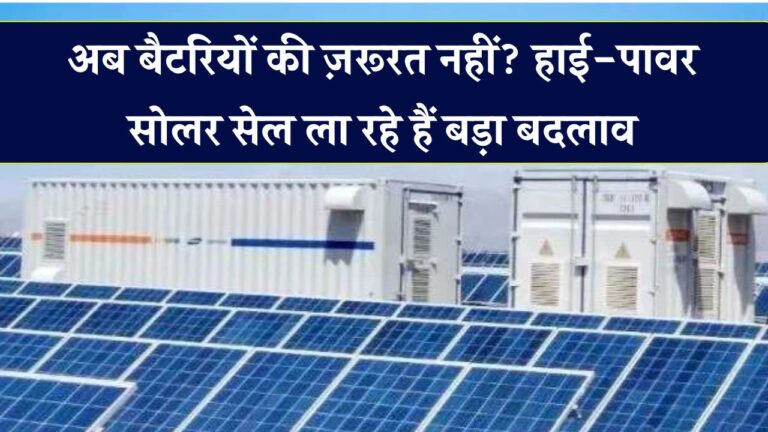 अब बैटरियों की छुट्टी तय! आ रहे हैं सुपरचार्ज्ड सोलर सेल – एनर्जी स्टोरेज की दुनिया हमेशा के लिए बदल जाएगी!