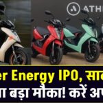 Ather Energy IPO: साल का पहला बड़ा मौका! करें अप्लाई या रहे दूर?