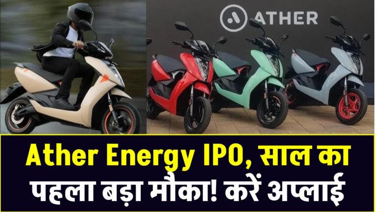 Ather Energy IPO: साल का पहला बड़ा मौका! करें अप्लाई या रहे दूर?