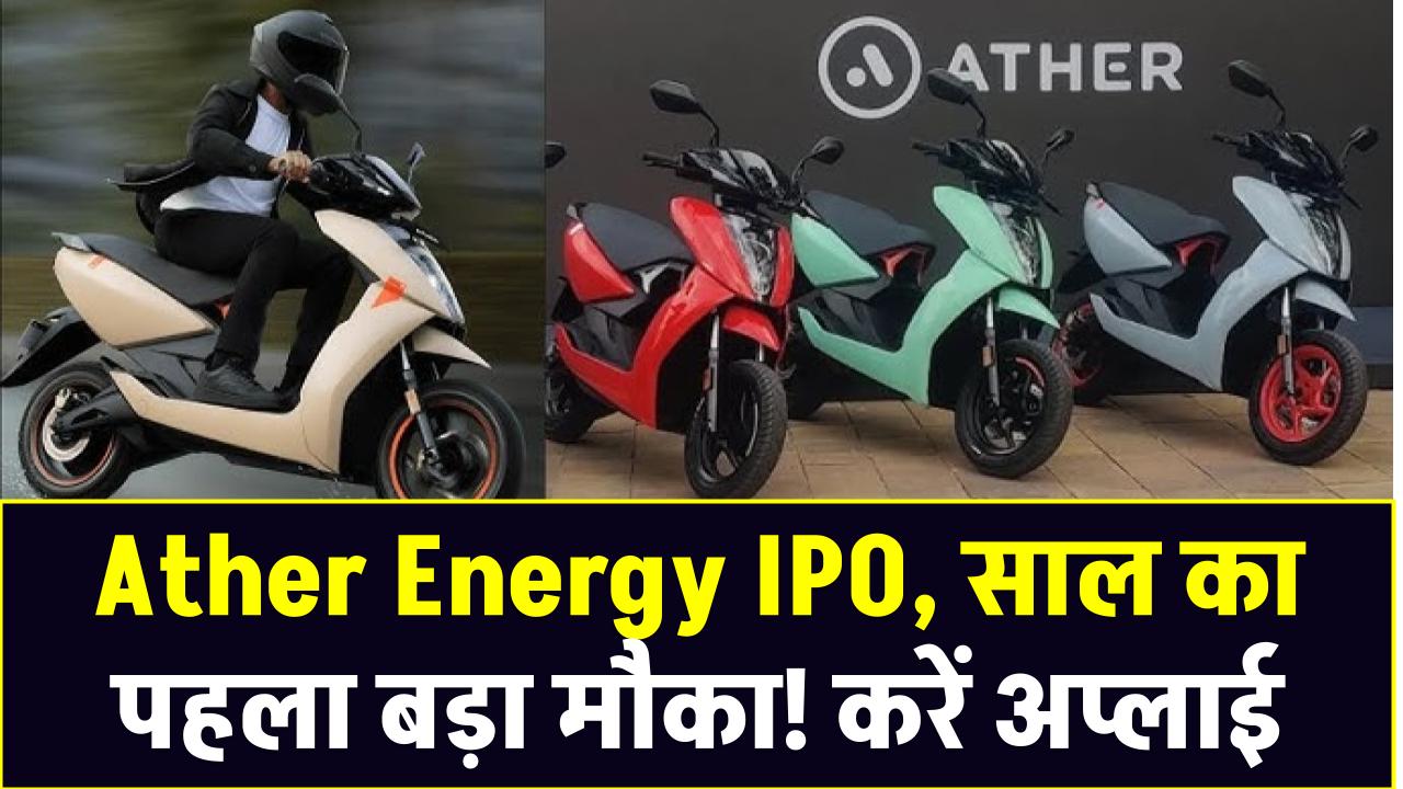 Ather Energy IPO: साल का पहला बड़ा मौका! करें अप्लाई या रहे दूर?