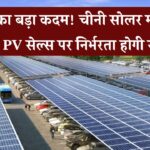 चीनी सोलर मॉड्यूल और PV सेल्स पर भारत की निर्भरता होगी खत्म – सरकार ने शुरू की तैयारी