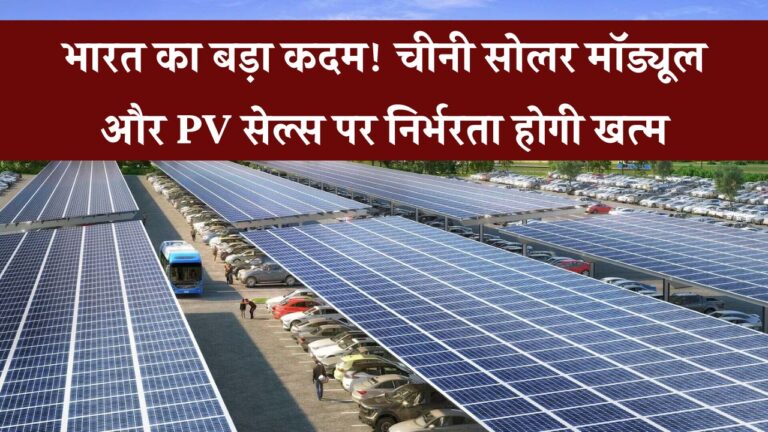 चीनी सोलर मॉड्यूल और PV सेल्स पर भारत की निर्भरता होगी खत्म – सरकार ने शुरू की तैयारी