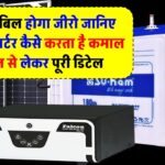 बिजली बिल होगा जीरो! जानिए सोलर इन्वर्टर कैसे करता है कमाल – कीमत से लेकर पूरी डिटेल