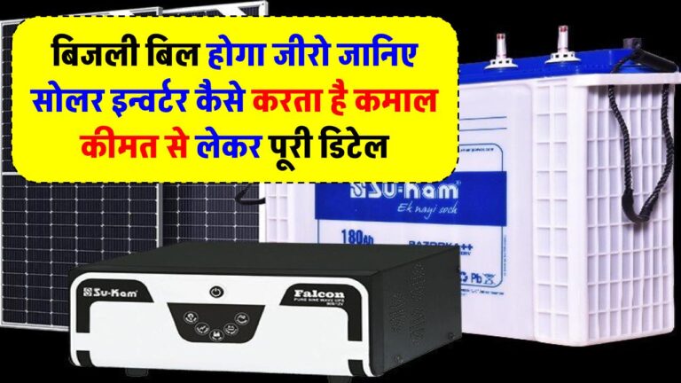 बिजली बिल होगा जीरो! जानिए सोलर इन्वर्टर कैसे करता है कमाल – कीमत से लेकर पूरी डिटेल