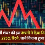 Epic Energy Ltd Share Price: एनर्जी शेयर की इस कंपनी ने दिया निवेशकों को 1,225% रिटर्न, जाने कितना हुआ फायदा