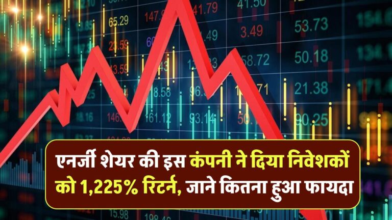 Epic Energy Ltd Share Price: एनर्जी शेयर की इस कंपनी ने दिया निवेशकों को 1,225% रिटर्न, जाने कितना हुआ फायदा