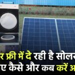 Free Solar Chulha Yojana: सरकार फ्री में दे रही है सोलर चूल्हा – जानिए कैसे और कब करें आवेदन