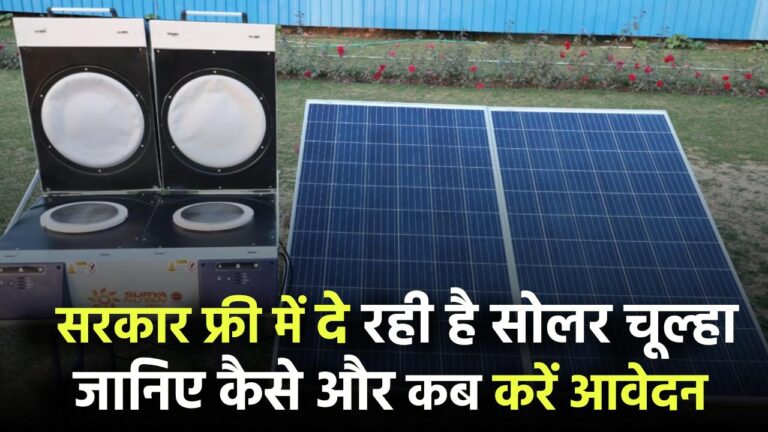 Free Solar Chulha Yojana: सरकार फ्री में दे रही है सोलर चूल्हा – जानिए कैसे और कब करें आवेदन